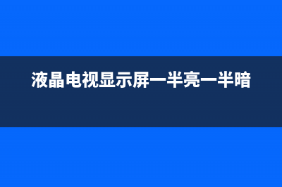 液晶电视显示屏有竖纹怎么办(电视显示屏坏了多少钱)(液晶电视显示屏一半亮一半暗)