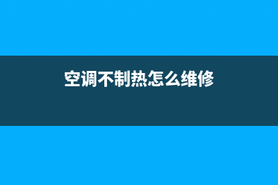 空调不制热怎么办(空调不制热解决方法)(空调不制热怎么维修)