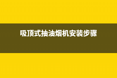 如何安装顶吸油烟机(顶吸油烟机安装注意事项)(吸顶式抽油烟机安装步骤)