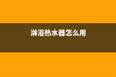 淋浴热水器怎样(淋浴热水器介绍及挑选方法)(淋浴热水器怎么用)