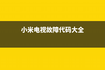 小米液晶电视报价(热门产品大全)(小米电视故障代码大全)