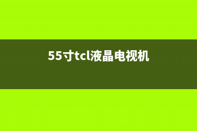 tcl55寸4k液晶电视价钱(tcl55寸4k液晶电视功能介绍)(55寸tcl液晶电视机)