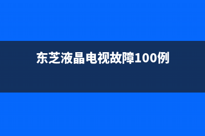 东芝液晶电视故障如何检修(东芝液晶电视故障维修介绍)(东芝液晶电视故障100例)