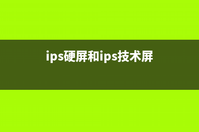 ips硬屏液晶显示屏电视哪种好(ips硬屏液晶显示屏电视排名)(ips硬屏和ips技术屏)