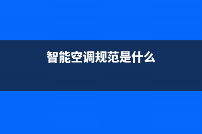 智能空调规范是什么(智能空调标准详细介绍)(智能空调规范是什么)