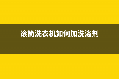 滚筒洗衣机如何洗衣服(滚筒洗衣机洗衣专业知识详细介绍)(滚筒洗衣机如何加洗涤剂)