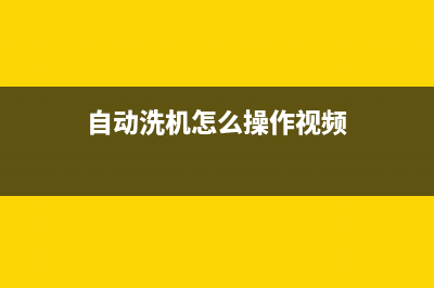 怎么用自动式洗衣机(全自动洗衣机清理方式)(自动洗机怎么操作视频)