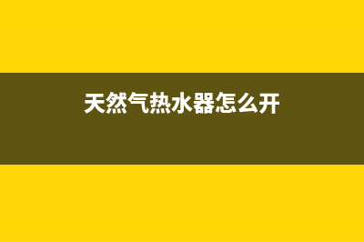 天然气热水器怎么会漏电(天然气热水器漏电缘故)(天然气热水器怎么开)