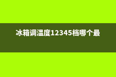 冰箱调温度1234哪个温度低(怎么调温度及注意事项)(冰箱调温度12345档哪个最制冷)