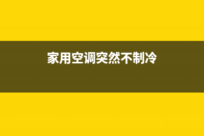 家用空调突然不制热了怎么办呢(家用空调突然不制冷)