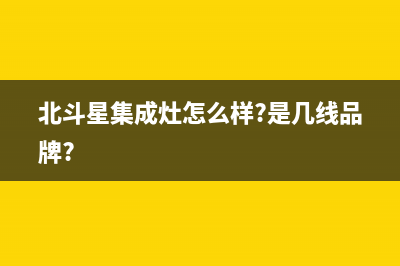 北斗星智能集成灶怎样安装(北斗星集成灶怎么样?是几线品牌?)