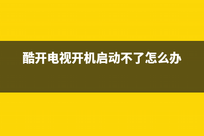 酷开电视开机启动不了(酷开电视开机一直显示酷开)(酷开电视开机启动不了怎么办)