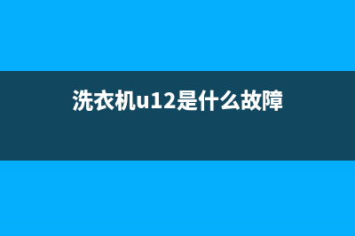 松下洗衣机故障代码e2什么意思(洗衣机u12是什么故障)