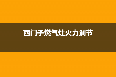 西门子燃气灶火力降低原因【燃气灶火小维修措施】(西门子燃气灶火力调节)