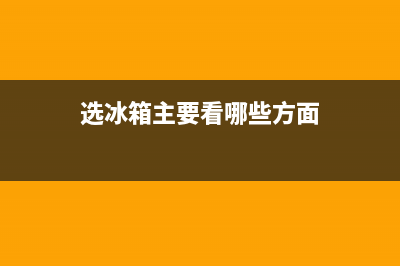 选购冰箱看哪些参数，基本上每一项都很重要(选冰箱主要看哪些方面)