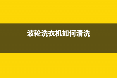 波轮洗衣机如何清洗，注意好这几点就行了(波轮洗衣机如何清洗)