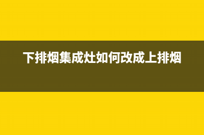 下排烟集成灶如何清洗(下排烟集成灶如何改成上排烟)