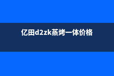 亿田J05ZK蒸烤一体集成灶挥手智控玻璃台面(亿田d2zk蒸烤一体价格)