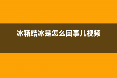 冰箱结冰是怎么回事？这几个原因都会导致结冰(冰箱结冰是怎么回事儿视频)