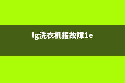 lg洗衣机报故障e2是什么原因？修理方法如下(lg洗衣机报故障1e)