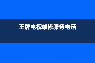 王牌电视维修服务中心(这些液晶电视机抽检不合格)(王牌电视维修服务电话)