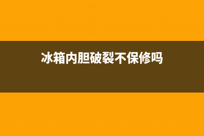 冰箱内胆破裂不制冷的维修方案(冰箱内胆破裂不保修吗)