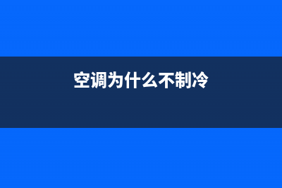 空调为什么不制冷了，有以下几个原因(空调为什么不制冷)