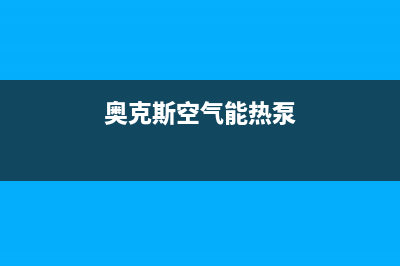 奥克斯空气能热水器出热水慢是什么原因(奥克斯空气能热泵)