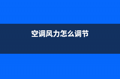 空调风力小怎么维修？可能是这几个方面出了问题(空调风力怎么调节)