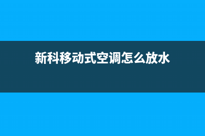 新科移动空调散发异味原因【移动空调出现异味如何解决】(新科移动式空调怎么放水)