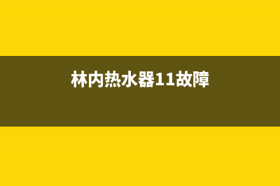 林内热水器11故障是什么原因(表示初次点火不良)(林内热水器11故障)