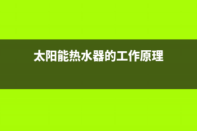 太阳能热水器的优缺点，不要盲从要理性分析(太阳能热水器的工作原理)