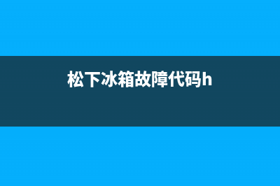 松下冰箱故障代码h29处理(松下冰箱故障代码h)