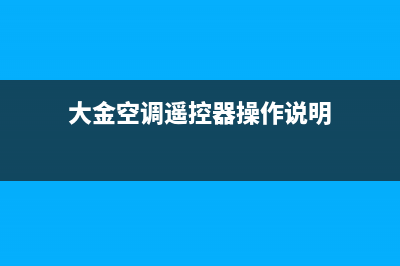 大金空调遥控器无反应原因分析(大金空调遥控器操作说明)