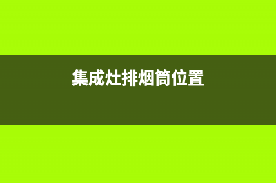 普田集成灶排烟不畅是怎么回事(集成灶排烟筒位置)