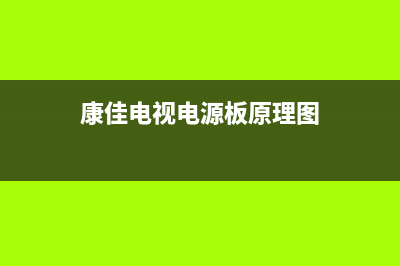 康佳电视电源板为什么会故障(康佳电视电源灯亮不开机的原因)(康佳电视电源板原理图)