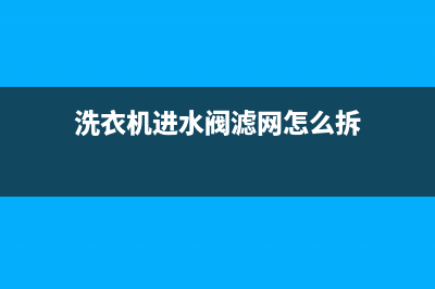 洗衣机进水阀滤网在哪里(滚筒洗衣机进水口过滤网怎么清洗)(洗衣机进水阀滤网怎么拆)