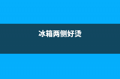 冰箱两边很烫正常吗？这要看温度多高了(冰箱两侧好烫)