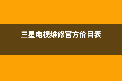 三星高清电视维修价格(三星电视维修服务中心)(三星电视维修官方价目表)