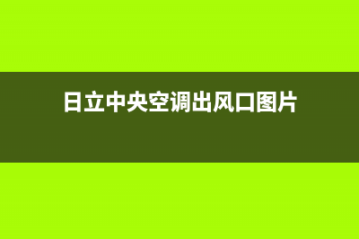 日立中央空调出风口滤网怎么清洗(日立中央空调出风口图片)