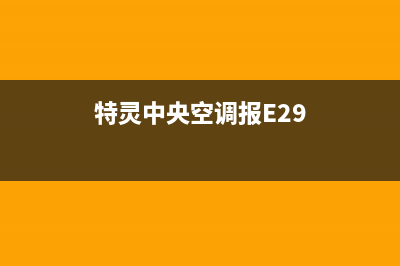 特灵中央空调报e3故障什么意思？e3代码维修方法(特灵中央空调报E29)