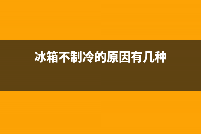 冰箱不制冷的原因，自己动手排查故障(冰箱不制冷的原因有几种)