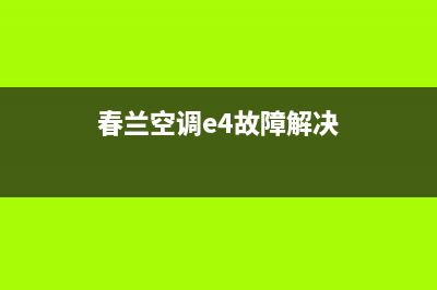 春兰空调U4故障如何修复(春兰空调e4故障解决)