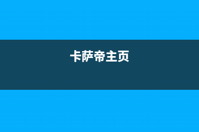 卡萨帝始终走在热水器高端市场前列，其秘诀在于什么？(卡萨帝主页)