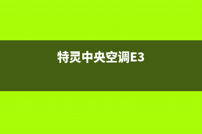 特灵中央空调E4维修方法【详细阐述】(特灵中央空调E3)