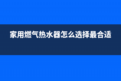 家用燃气热水器安装高度，由这三点决定的(家用燃气热水器怎么选择最合适)