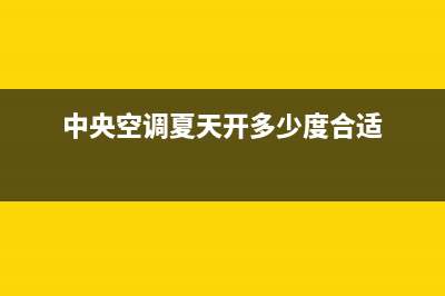 夏季中央空调使用小指南，这些你都知道吗？(中央空调夏天开多少度合适)