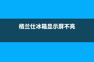 格兰仕冰箱显示f1故障现象【冰箱出现f1代码维修措施】(格兰仕冰箱显示屏不亮)