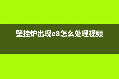 壁挂炉出现E8怎么办(壁挂炉出现e8是什么问题怎么修理)(壁挂炉出现e8怎么处理视频)