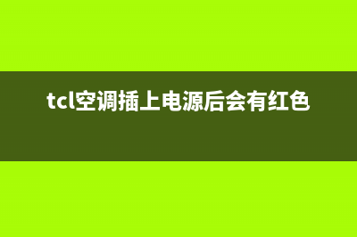 tcl空调插上电源显示cf(tcl电视电源线插在哪里)(tcl空调插上电源后会有红色的灯)